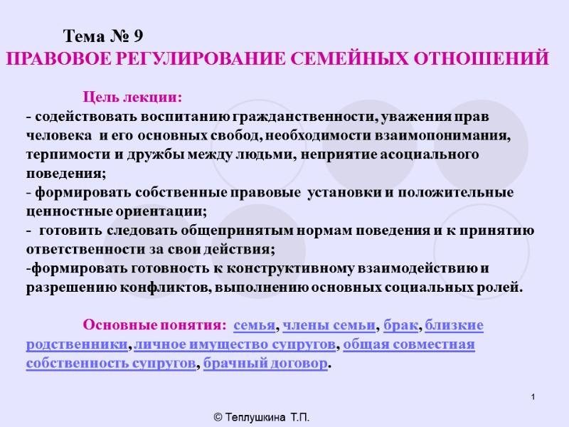 1 © Теплушкина Т.П.  Тема № 9 ПРАВОВОЕ РЕГУЛИРОВАНИЕ СЕМЕЙНЫХ ОТНОШЕНИЙ  Цель